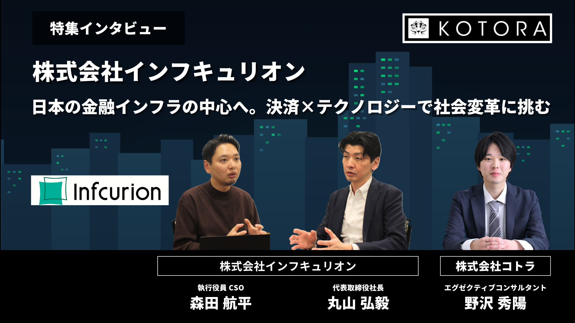 インタビュー用TOP_株式会社インフキュリオン