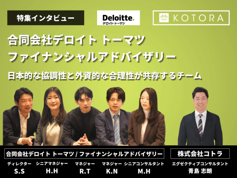 インタビュー用アイキャッチ_合同会社デロイト トーマツ / ファイナンシャルアドバイザリー