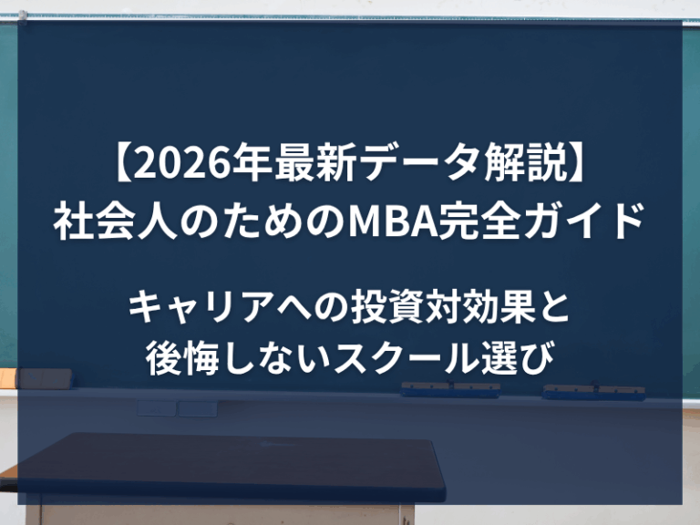 【2026年最新データ解説】社会人のためのMBA完全ガイド：キャリアへの投資対効果と後悔しないスクール選び