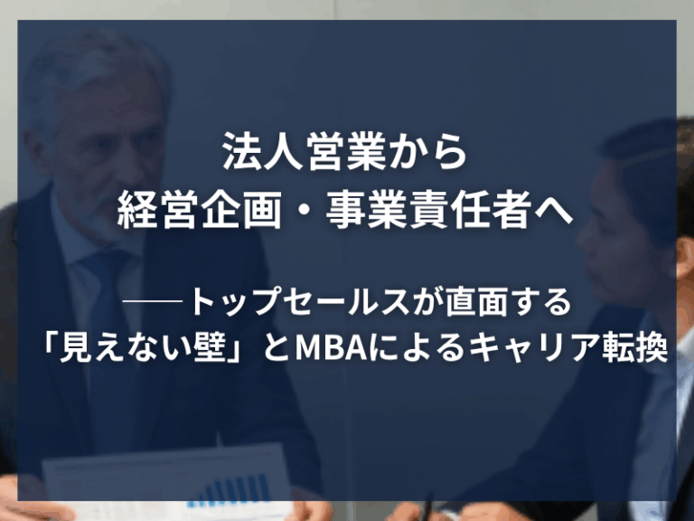 法人営業から経営企画・事業責任者へ——トップセールスが直面する「見えない壁」とMBAによるキャリア転換