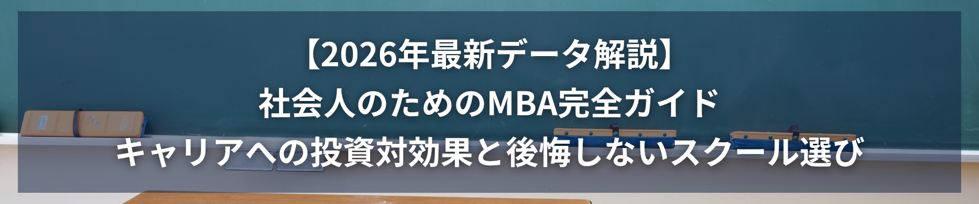 【2026年最新データ解説】社会人のためのMBA完全ガイド:キャリアへの投資対効果と後悔しないスクール選び