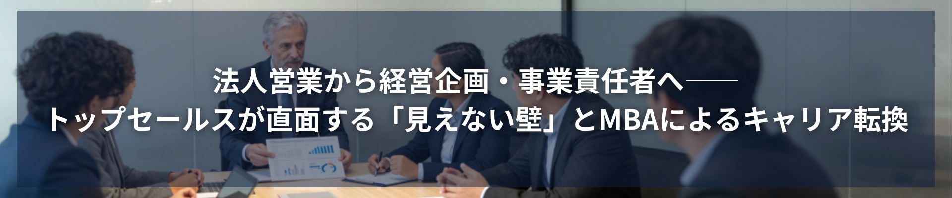 法人営業から経営企画・事業責任者へ——トップセールスが直面する「見えない壁」とMBAによるキャリア転換