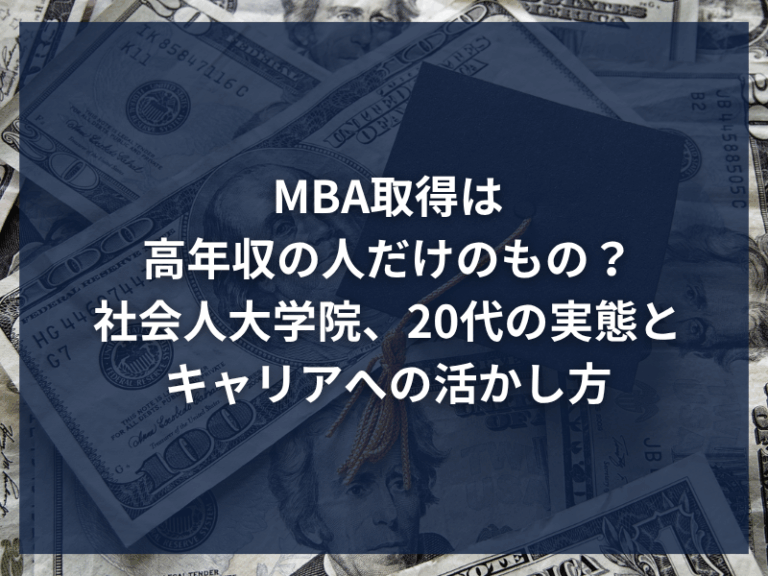 MBA取得は高年収の人だけのもの？社会人大学院、20代の実態とキャリアへの活かし方