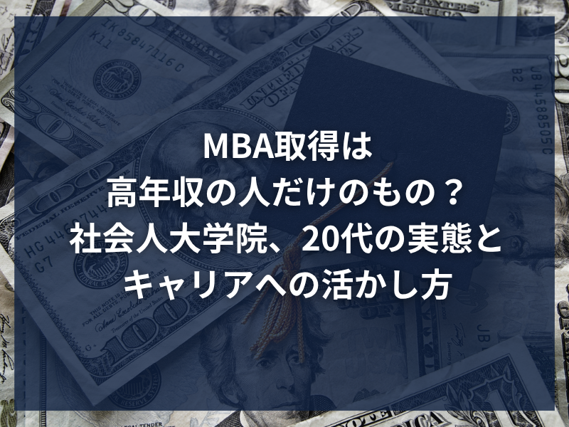 MBA取得は高年収の人だけのもの？社会人大学院、20代の実態とキャリアへの活かし方