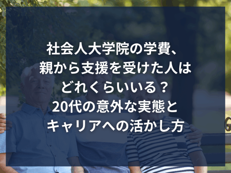 社会人大学院の学費、親から支援を受けた人はどれくらいいる？20代の意外な実態とキャリアへの活かし方
