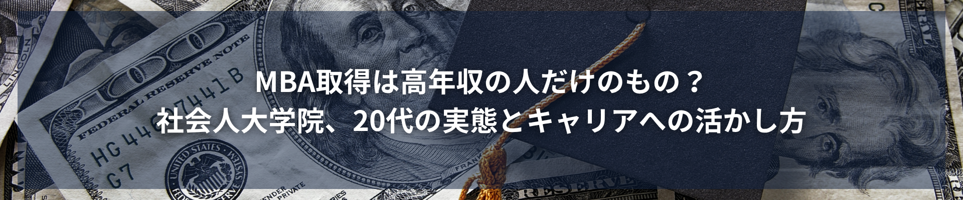 MBA取得は高年収の人だけのもの?社会人大学院、20代の実態とキャリアへの活かし方