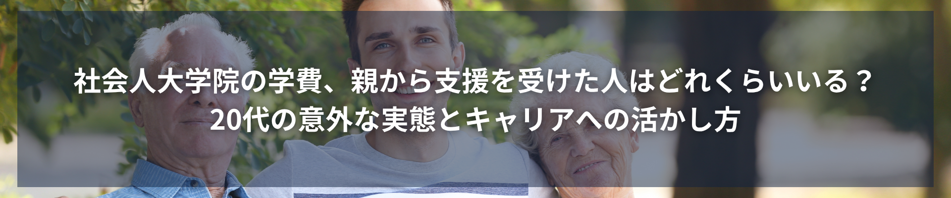 社会人大学院の学費、親から支援を受けた人はどれくらいいる?20代の意外な実態とキャリアへの活かし方