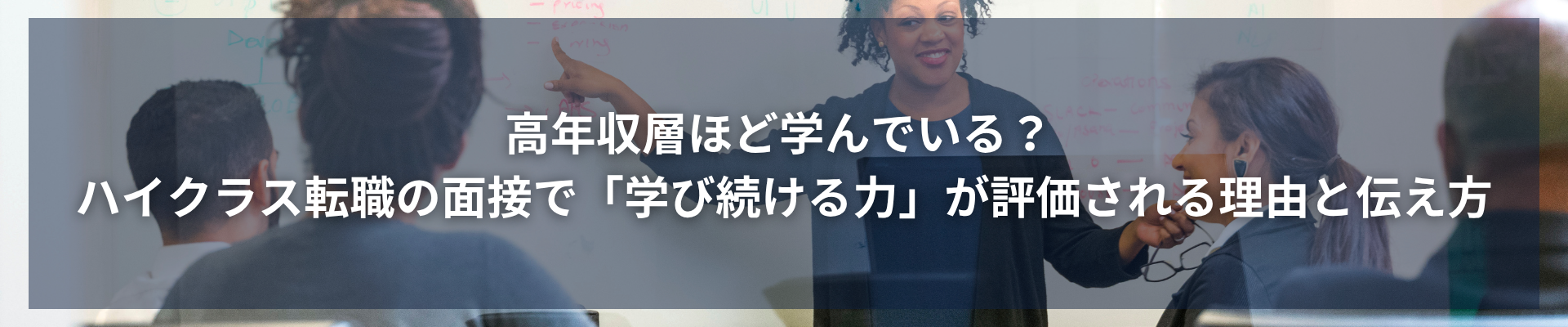 高年収層ほど学んでいる? ハイクラス転職の面接で「学び続ける力」が評価される理由と伝え方