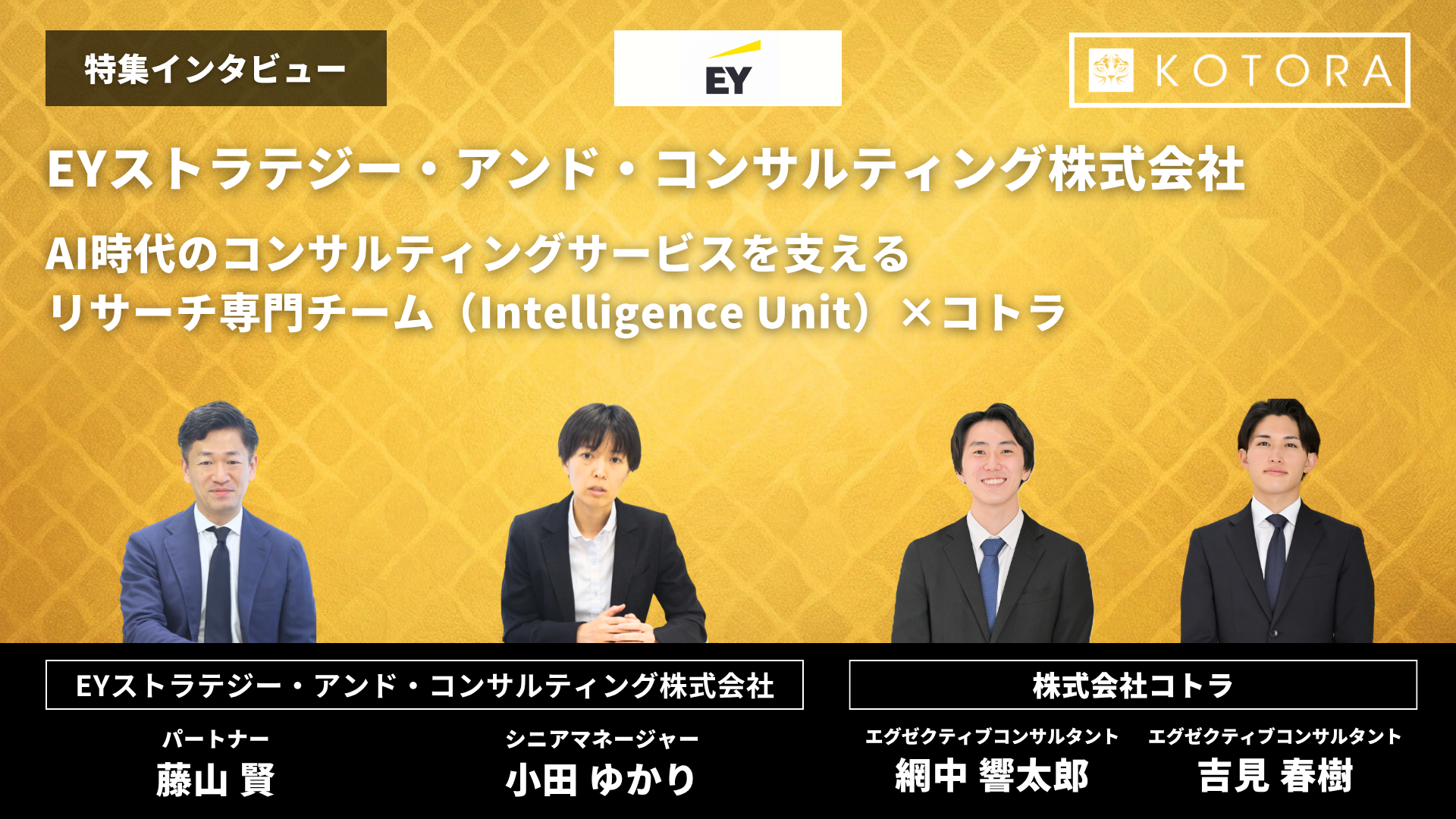EYストラテジー・アンド・コンサルティング株式会社 インタビュー