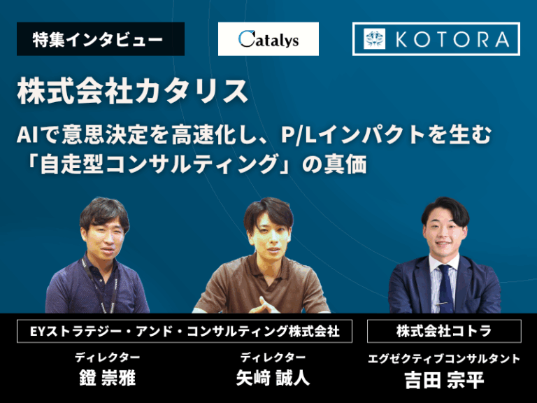 株式会社カタリス インタビュー