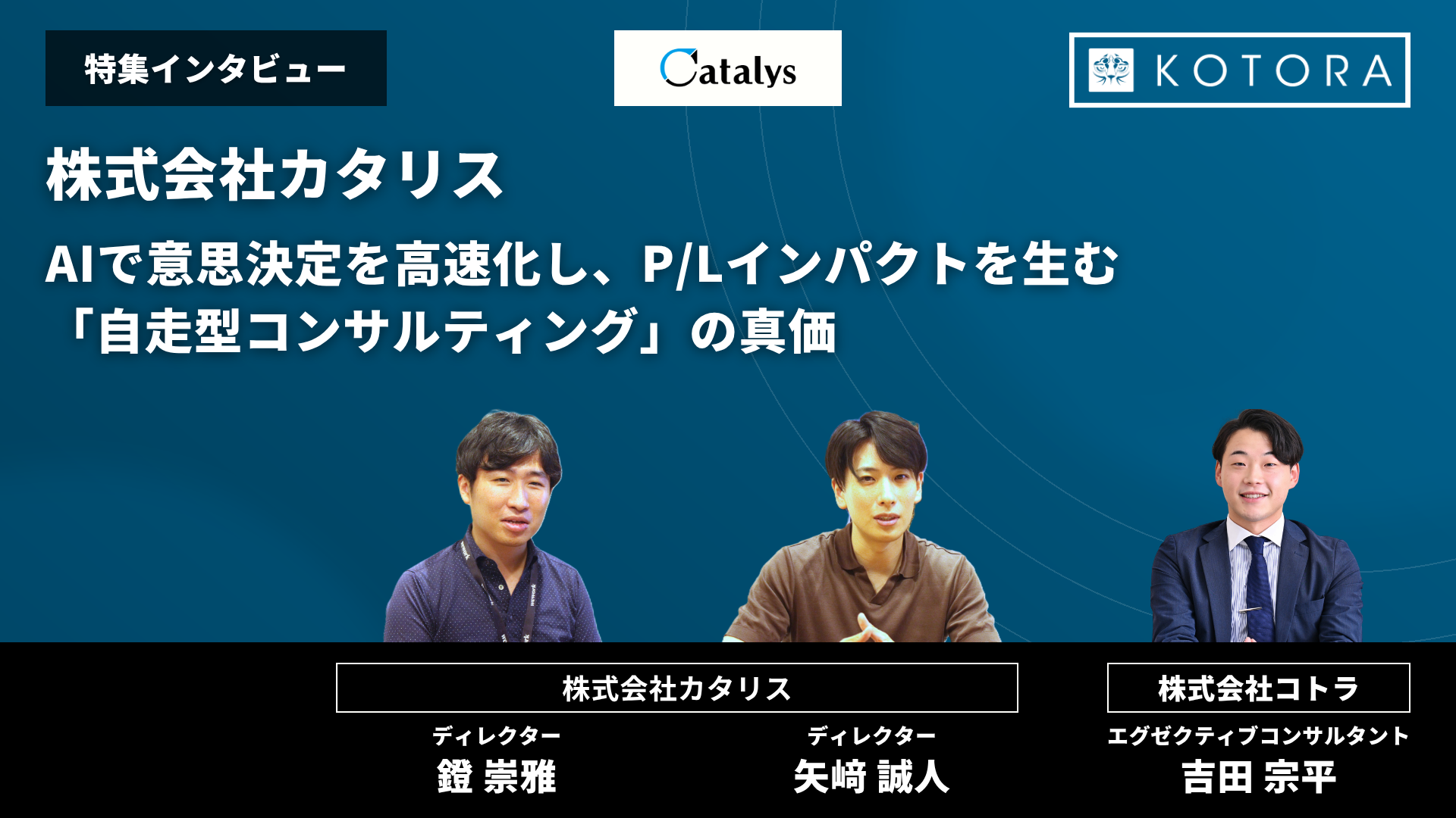 株式会社カタリス インタビュー