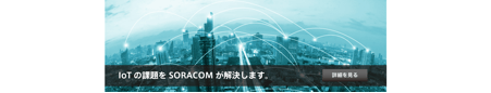 SORACOM