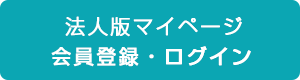 会員登録・ログイン