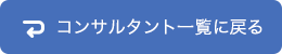 コンサルタント一覧に戻る