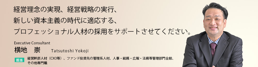 貴社の事業内容と戦略を理解した上で、適切なプロフェッショナル人材を、スピード感を持って提案致します。