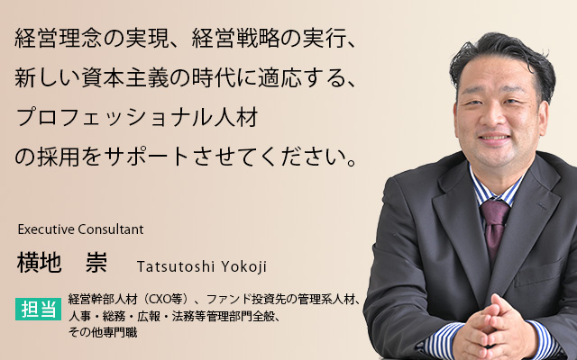 貴社の事業内容と戦略を理解した上で、適切なプロフェッショナル人材を、スピード感を持って提案致します。