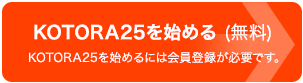 KOTORA25を受検する