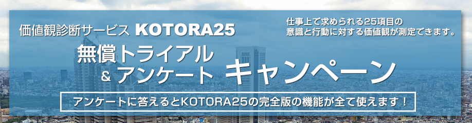 価値観診断サービス KOTORA25　無償トライアル＆アンケートキャンペーンのご案内