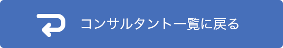 コンサルタント一覧に戻る