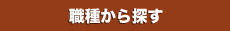 職種から探す
