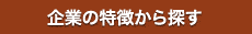 企業の特徴から探す
