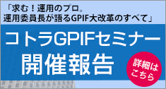 コトラGPIFセミナーレポート