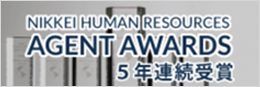 NIKKEI HR AGENT AWORDS 2018 四年連続受賞