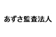 有限責任 あずさ監査法人