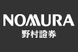 野村證券株式会社