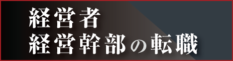 経営者、経営幹部、エグゼクティブの転職