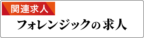 関連求人 フォレンジック