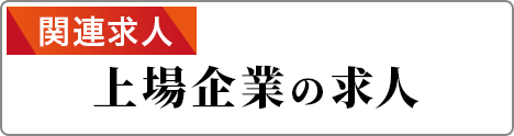 関連求人 上場企業