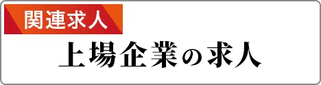 関連求人 上場企業