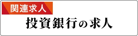 関連求人 投資銀行