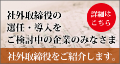 社外取締役の選任・導入をご検討中のみなさま