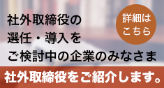 社外取締役の選任・導入をご検討中のみなさま