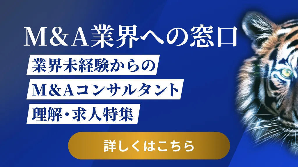 M＆A業界への窓口 業界未経験からのM＆Aコンサルタント理解・求人特集