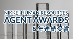 NIKKEI HUMAN RESOURCES AGENT AWARDS 5年連続受賞（2015-2018企業特別賞 2019総合MVP含む4部門受賞）
