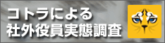 コトラによる社外役員実態調査