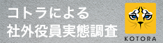 コトラによる社外役員実態調査