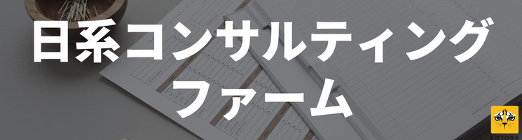 日系コンサルティングファーム