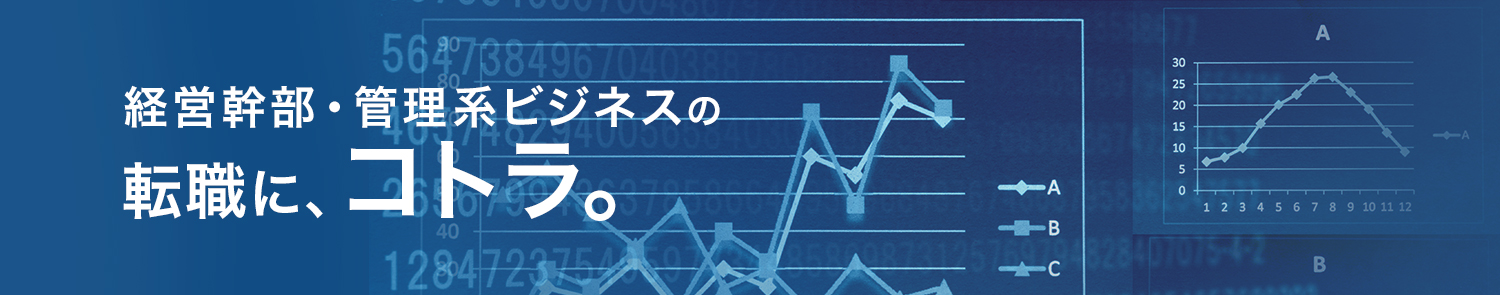 経営幹部・管理系ビジネスの転職特集