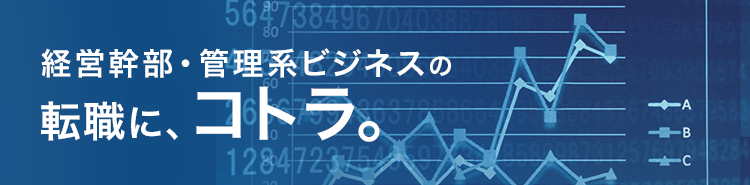 経営幹部・管理系ビジネスの転職特集