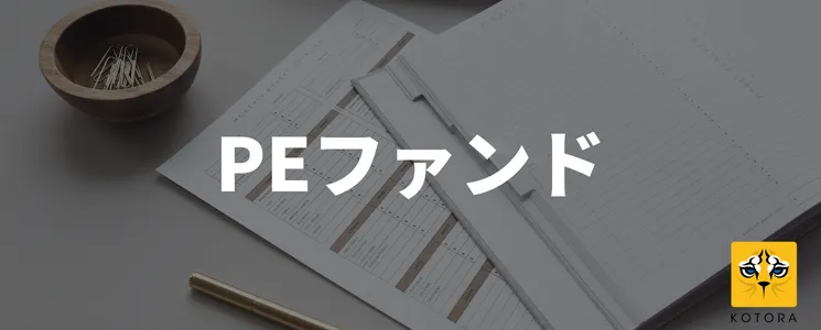 PEファンド
