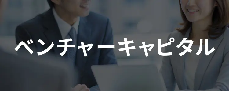 ベンチャーキャピタルの求人・転職特集
