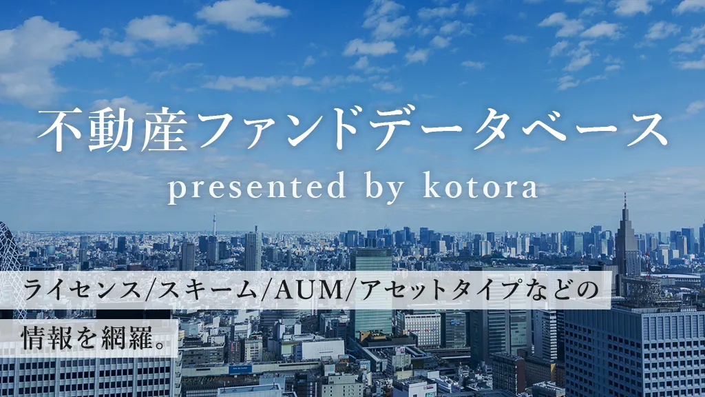 不動産ファンドデータベース