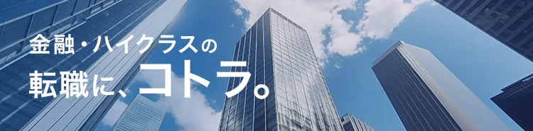 金融の転職特集