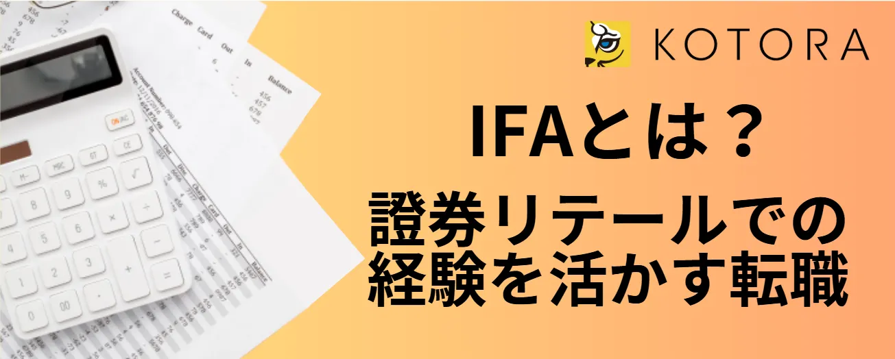 IFAとは？証券リテールでの経験を活かす転職