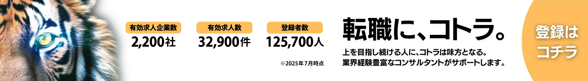 ハイクラス転職なら、コトラ。有効求人企業数2,200社 有効求人数32,900件 登録者数125,700人 会員登録（無料）