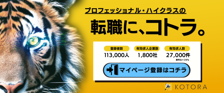 金融、コンサル、ハイクラスの転職支援 コトラ(KOTORA)